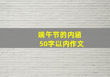 端午节的内涵50字以内作文