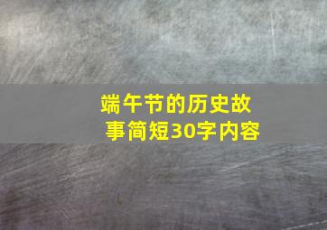 端午节的历史故事简短30字内容