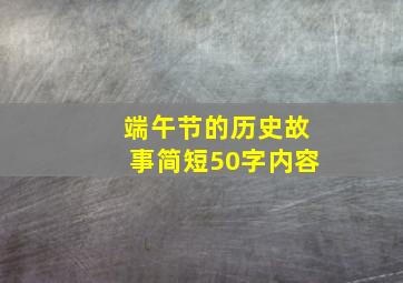 端午节的历史故事简短50字内容