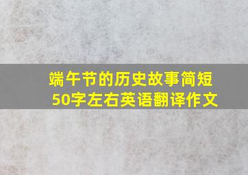 端午节的历史故事简短50字左右英语翻译作文