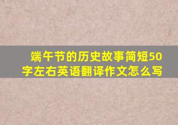 端午节的历史故事简短50字左右英语翻译作文怎么写