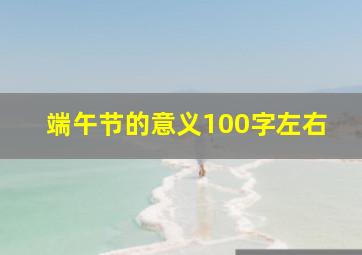 端午节的意义100字左右