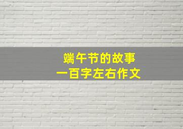 端午节的故事一百字左右作文