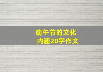 端午节的文化内涵20字作文