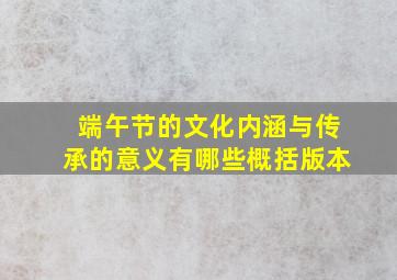 端午节的文化内涵与传承的意义有哪些概括版本