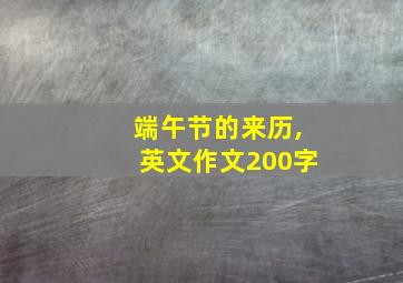 端午节的来历,英文作文200字