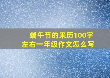 端午节的来历100字左右一年级作文怎么写