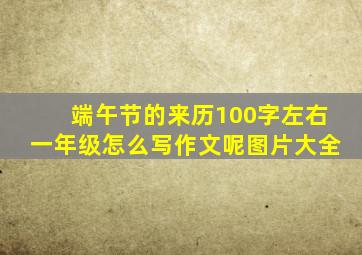 端午节的来历100字左右一年级怎么写作文呢图片大全