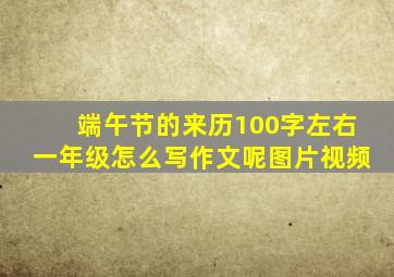 端午节的来历100字左右一年级怎么写作文呢图片视频