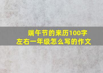 端午节的来历100字左右一年级怎么写的作文