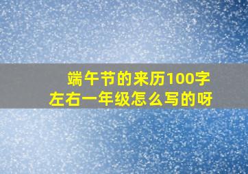 端午节的来历100字左右一年级怎么写的呀