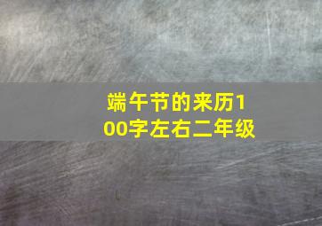 端午节的来历100字左右二年级