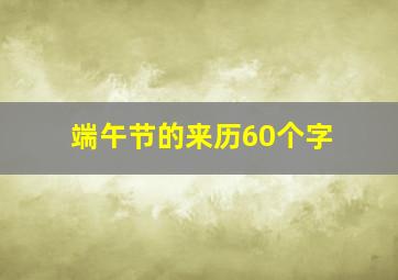 端午节的来历60个字