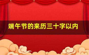 端午节的来历三十字以内