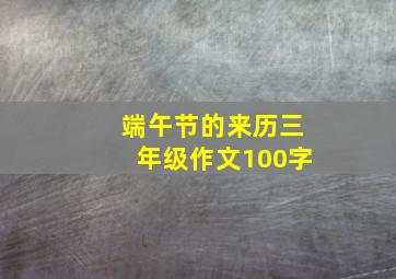 端午节的来历三年级作文100字