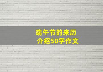 端午节的来历介绍50字作文