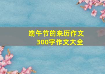 端午节的来历作文300字作文大全