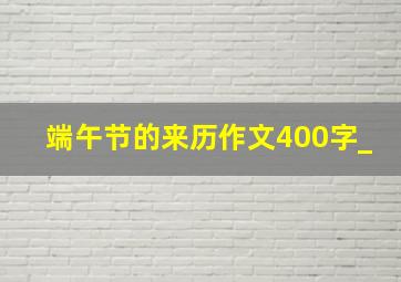 端午节的来历作文400字_