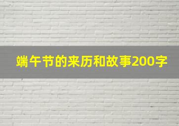 端午节的来历和故事200字