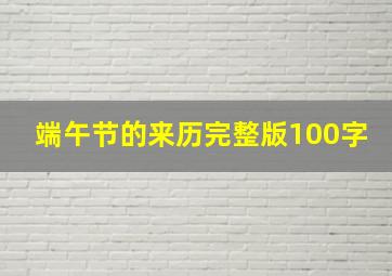 端午节的来历完整版100字