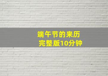 端午节的来历完整版10分钟