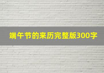 端午节的来历完整版300字