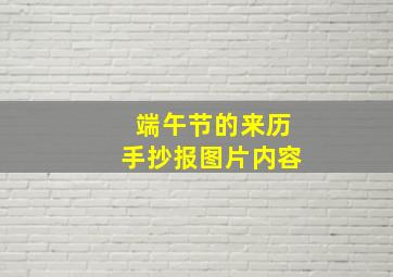 端午节的来历手抄报图片内容