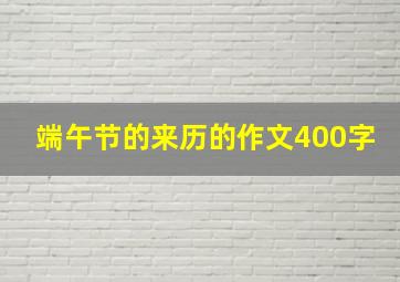 端午节的来历的作文400字