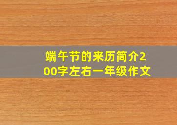 端午节的来历简介200字左右一年级作文