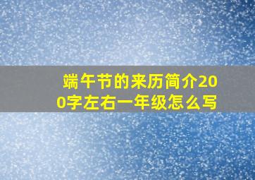 端午节的来历简介200字左右一年级怎么写