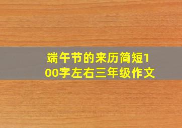 端午节的来历简短100字左右三年级作文