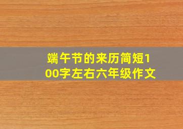 端午节的来历简短100字左右六年级作文