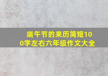 端午节的来历简短100字左右六年级作文大全