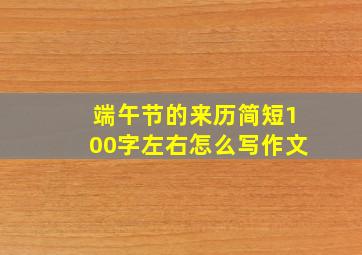 端午节的来历简短100字左右怎么写作文