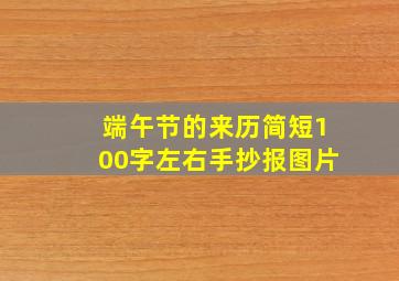 端午节的来历简短100字左右手抄报图片