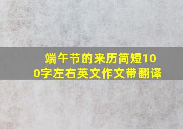 端午节的来历简短100字左右英文作文带翻译