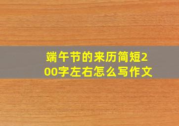 端午节的来历简短200字左右怎么写作文