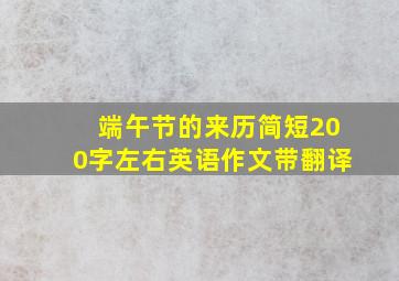 端午节的来历简短200字左右英语作文带翻译