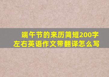 端午节的来历简短200字左右英语作文带翻译怎么写