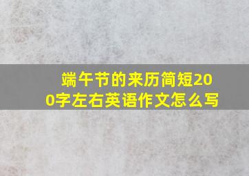 端午节的来历简短200字左右英语作文怎么写