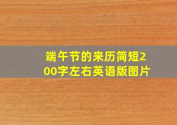 端午节的来历简短200字左右英语版图片