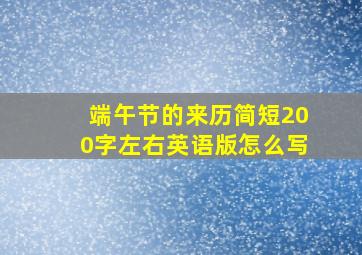 端午节的来历简短200字左右英语版怎么写