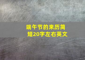 端午节的来历简短20字左右英文