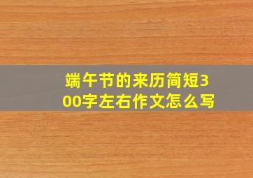 端午节的来历简短300字左右作文怎么写