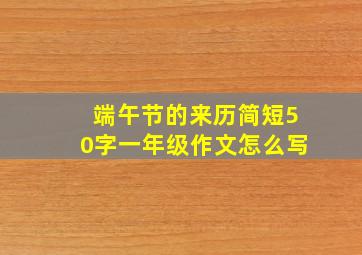 端午节的来历简短50字一年级作文怎么写