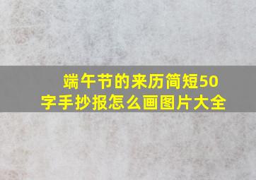 端午节的来历简短50字手抄报怎么画图片大全