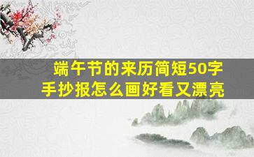 端午节的来历简短50字手抄报怎么画好看又漂亮