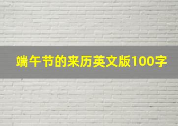 端午节的来历英文版100字