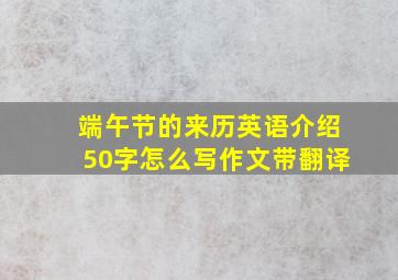 端午节的来历英语介绍50字怎么写作文带翻译