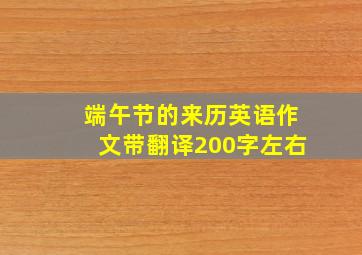 端午节的来历英语作文带翻译200字左右